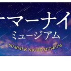 東京都、美術館を夜間開館「サマーナイトミュージアム2023」7-8月