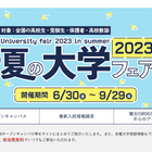 【大学受験】東大、京大など「夏の大学フェア2023」9/29までWeb開催 画像