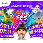 【夏休み2023】体験型オンラインフェス「SOZOW FES 2023 Summer with テレビ朝日」 画像
