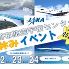 【夏休み2023】JAXA調布航空宇宙センター、小学生対象イベント 画像