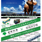 【夏休み2023】都営交通×恐竜科学博「わくわくキャンペーン」