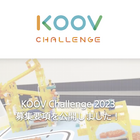 ソニー「KOOV Challenge2023」タイピング部門を新設、参加受付中 画像