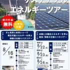 【夏休み2023】東京など九都県市「エネルギーツアー」8月 画像