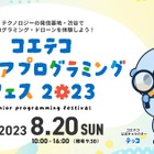【夏休み2023】プログラミング・ドローン体験など…8/20渋谷 画像