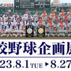 【夏休み2023】甲子園歴史館「夏の高校野球企画展」8/1-27 画像