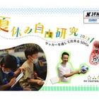 【夏休み2023】JFAの自由研究イベント…サッカーでSDGs 画像