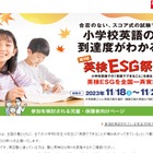 小5-6対象「英検ESG祭り」11/18-26…参加塾募集 画像