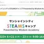 【夏休み2023】STEAM体験できるサマーキャンプ8/21-23 画像