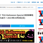 TGG英語体験30種類「Halloween Special」お台場10/8 画像
