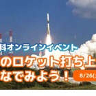 【夏休み2023】ロケット打ち上げ見学8/26…スコラボ 画像