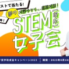 河野ゆかり氏へ進路相談、STEM（理系）女子会9/16 画像