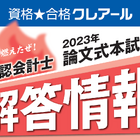 「公認会計士論文式試験」解答公開、8月下旬…クレアール 画像