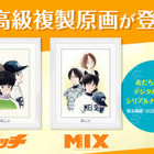 あだち充「タッチ＆MIX」最高級複製原画が登場