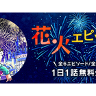 名探偵コナン「花火エピソード」公式アプリで1日1話無料