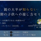 保護者向け「思春期の子供への接し方セミナー」学研9/7-8