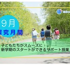 夏休み明け「9月1日問題」特別講座9/3まで配信 画像