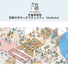 京大、学童保育所「KuSuKu」12/9開設…教職員と学生の子育て支援 画像