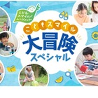 遊びや学びの体験を発表「こどもスマイル大冒険」9/18 画像