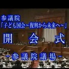 12年ぶりの「子ども国会」全会一致で採決…野田首相も出席 画像