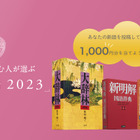 三省堂「今年の新語2023」一般公募開始、10/31まで 画像
