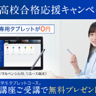 【高校受験2024】Z会、専用タブレット無料キャンペーン 画像