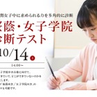 【中学受験】小3-5「桜蔭・女子学院診断テスト」10/14 画像