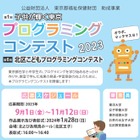 東京都小中生対象「プログラミングコンテスト」11/12まで 画像
