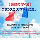 英語で学ぶ「フランス大学進学プログラム」NIC大阪 画像