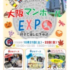 大阪市下水道科学館「大阪マンホールEXPO」10/21-22 画像