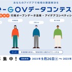 デジタル庁「e-Govデータコンテスト」作品募集11/6まで 画像