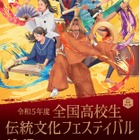 全国高校生伝統文化フェスティバル12/17京都、観覧者募集 画像