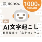 オンライン学習Schoo「AI文字起こし」機能搭載 画像