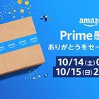 Amazon「プライム感謝祭」10/14-15…iPhone15販売など