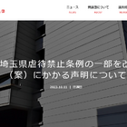 虐待禁止条例の改正案を取り下げ…埼玉県自民党県議団が声明 画像
