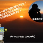 ダイヤモンド富士、サンシャイン60で天体観賞会11/14-20 画像