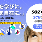 「SOZOW SCHOOL 小中等部」開校…説明会10/15-18 画像