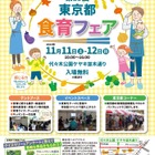 東京都「食育フェア」11/11-12…代々木公園