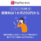 PayPayほけん「インフルエンザお見舞い金」1か月250円から 画像