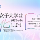 【大学受験2025】清泉女子大「総合文化学部」「地球市民学部」を開設予定 画像