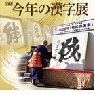 京都の漢字ミュージアム「今年の漢字展」10/24から開催 画像