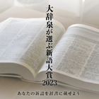 9月は馴染みある言葉が3つ入選「大辞泉が選ぶ新語大賞 2023」キャンペーン 画像