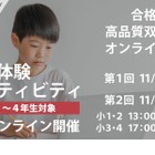 【中学受験】小1-4対象、オンライン進学塾体験11/11・25 画像