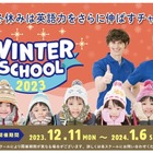 【冬休み2023】Kids Duo「ウィンタースクール2023」申込受付中