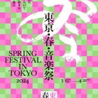 クラシックの祭典「東京・春・音楽祭2024」3/15-4/21