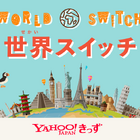 Yahoo!きっず、より良い社会に向けて「世界スイッチ」新設 画像