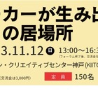 神戸女子大、国際フォーラム「日独の子供の居場所」11/12 画像