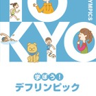 東京都、小学生向けデフリンピック学習コンテンツ公開 画像