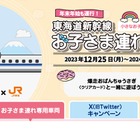 【冬休み2023】東海道新幹線「お子さま連れ専用車両」運行 画像