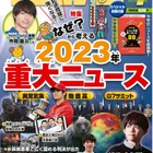 【中学受験】2023年重大ニュース…ジュニアエラ12月号 画像