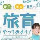 JR西日本、特設コンテンツ「旅育やってみよう！」公開 画像